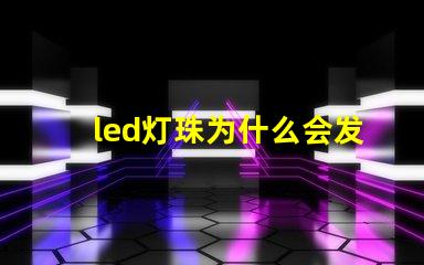 led灯珠为什么会发热 led灯珠规格型号一览表